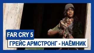 Far Cry 5: Грейс Армстронг – наемник | Крупным планом