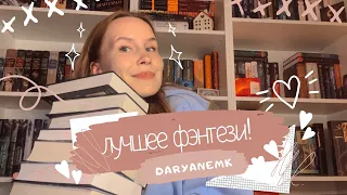 КАКОЕ ФЭНТЕЗИ МНЕ ПОЧИТАТЬ? Топ фэнтезийных книг/мои книжные полки📚❤️