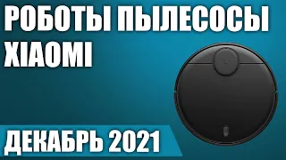 ТОП—7. 🤖Лучшие роботы пылесосы Xiaomi 2021 года. Рейтинг на Декабрь!