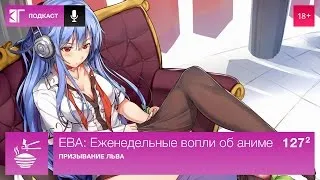 ЕВА: Еженедельные вопли об аниме. Выпуск 127.2