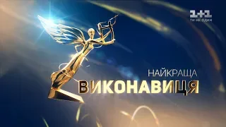 Номінація «Найкраща виконавиця». Музична премія YUNA 2019