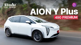 รีวิวเต็ม AION Y Plus 490 Premium ห้องโดยสารกว้าง ช่วงล่างสบาย แอร์เย็นจัด คุ้มสุดสำหรับครอบครัว