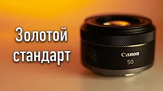Canon RF 50mm F1.8 STM обзор