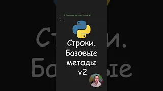 Python. Строки. Базовые методы v2