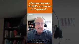 Признает ли Россия «независимость» «ЛНР» и «ДНР»? Отвечает Андрей Пионтковский #shorts