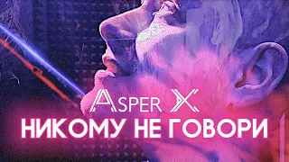 ASPER X - НИКОМУ НЕ ГОВОРИ [2021] [Music Video]