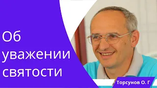 Об уважении святости. Торсунов лекции