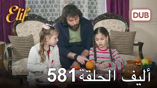 أليف الحلقة 581 | دوبلاج عربي