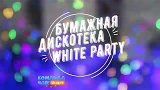 White party / Белая вечеринка для детей, бумажная дискотека