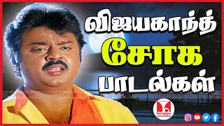 நெஞ்சை உருக்கும் விஜயகாந்த் சோக பாடல்கள் | Top Tamil Sad Songs Video Jukebox | Hornpipe Record Label