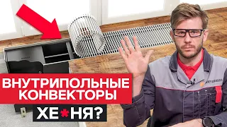 Пустая ТРАТА ДЕНЕГ? / Стоит ли устанавливать внутрипольный конвектор?