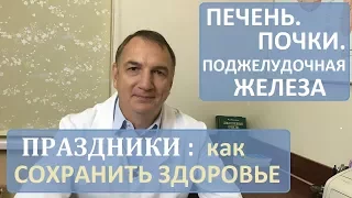 Праздники: как сберечь печень и поджелудочную железу. ЧИСТКА организма после застолья и алкоголя.