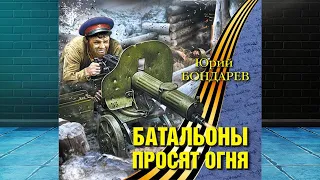 Батальоны просят огня  (Юрий Бондарев) Аудиокнига