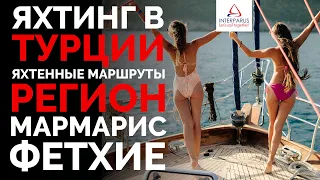 Яхтинг в Турции, регион Мармарис и Фетхие #Интерпарус⛵