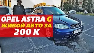 OPEL ASTRA G | ЖИВОЙ АВТО ЗА 200 т.р. | ИСТОРИЯ ОДНОГО АВТОПОДБОРЩИКА