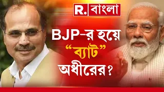 অধীরের মুখে বিজেপির বিজ্ঞাপন। অধীরের মন্তব্যে তোলপাড় রাজ্য- রাজনীতি