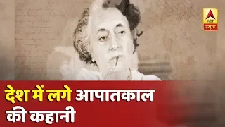 आखिर पूर्व प्रधानमंत्री इंदिरा गांधी ने इमरजेंसी लगाने का फैसला क्यों लिया था? देखिए पूरी कहानी |