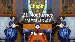 카페에서 책 읽을 때 - 쇼팽 녹턴 전곡 감상 Chopin 21 Nocturnes
