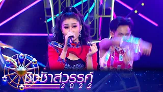 ทาแป้งรอ - เทศบาล 4 (เพาะชำ) | ชิงช้าสวรรค์ 2022