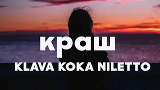 Краш - Klava Koka, NILETTO (lyric)