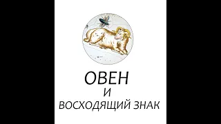 Сочетание Солнечного Овна с Восходящими знаками (Асцендентом)