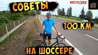 Как Проехать 100 Км На Шоссейном Велосипеде Советы По Пути На канале  #Велон