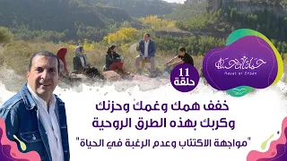 حلقة11/خفف همك وغمك وحزنك وكربك بهذه الطرق الروحية"مواجهة الاكتئاب وعدم الرغبة في الحياة"