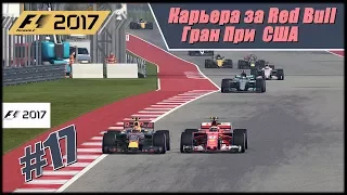 Карьера F1 2017 на 100% без помощников. Гран При США.