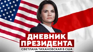 Дневник Президента | Светлана Тихановская в США | День первый