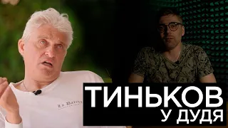 Тиньков у Дудя. Реакция. Александр Попов.