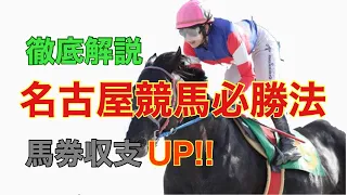 【競馬】名古屋競馬必勝法！！馬券収支上がります！！