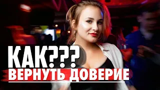 КАК ВЕРНУТЬ ДОВЕРИЕ БЫВШЕЙ? ГРАМОТНЫЙ ВОЗВРАТ БЫВШЕЙ. КАК ВЕРНУТЬ ДЕВУШКУ? Канал для мужчин!