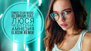 DJ Smash feat. Люся Чеботина - Амнезия (Elxs1r Remix)