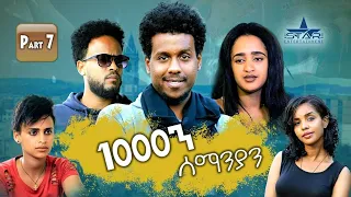 New Eritrean Series movie  2019 1080 part 7/ 1000ን ሰማንያን 7ይ ክፋል