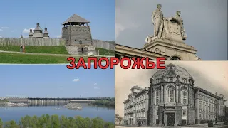 История Запорожья