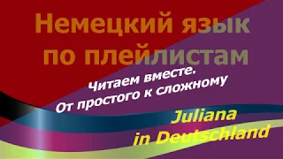 Немецкий язык  по плейлистам  с нуля. Читаем от простого к сложному. J. in Deutschland