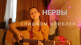 Нервы - Слишком Влюблен (cover by А.С.)