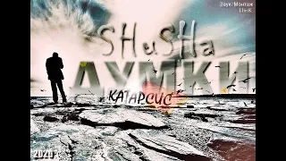 SHuSHa - Думки