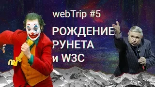 webTrip #5, год 1994: рождение Рунета и W3C