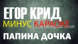 Егор Крид Папина дочка (МИНУС КАРАОКЕ)