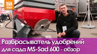 Разбрасыватель удобрений для садов и виноградников UNIA MS SAD 600