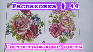 44 Распаковка/ Светоотражающие цветы/ Бумажные сюрпризы