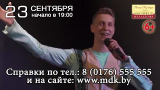 23.09.2019 - концерт гр.Садко (анонс)