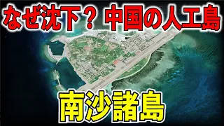 緊張が高まる南沙諸島　中国の人工島はなぜ沈下していると考えられているのか？【ゆっくり解説】【地理/歴史】