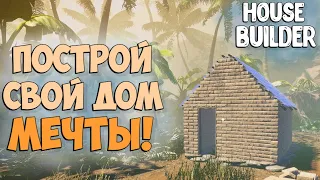 House Builder - НОВЫЙ СИМУЛЯТОР СТРОИТЕЛЬСТВА ДОМОВ | ГЕЙМПЛЕЙ И ПЕРВЫЙ ВЗГЛЯД