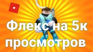 Флекс с ютуберами на 5000 просмотров