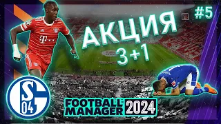 Матч против БАВАРИИ ПО АКЦИИ. КАРЬЕРА ЗА ШАЛЬКЕ 04 В FOOTBALL MANAGER 2024.СЕРИЯ 5.