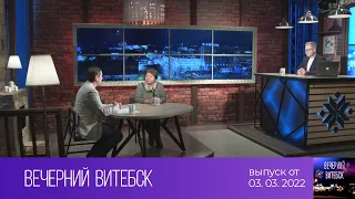 Вечерний Витебск (03.03.2022)