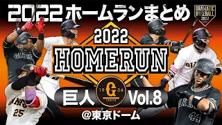 2022ホームランまとめ「巨人」Vol.8 ＠東京ドーム