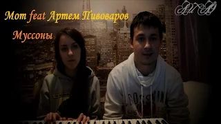 Мот feat Артем Пивоваров - Муссоны (кавер)